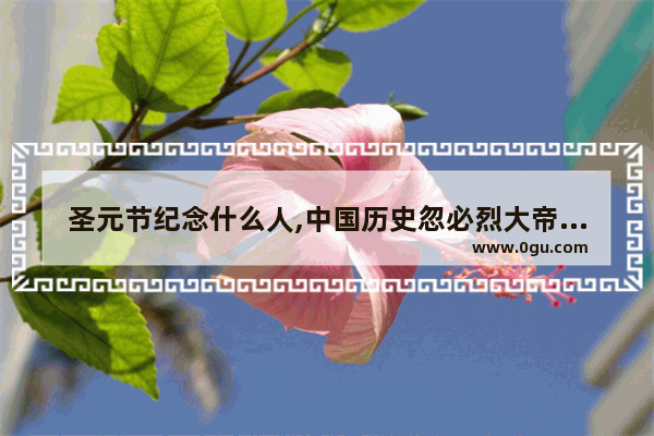 圣元节纪念什么人,中国历史忽必烈大帝是谁