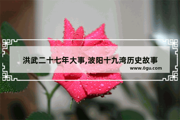 洪武二十七年大事,波阳十九湾历史故事