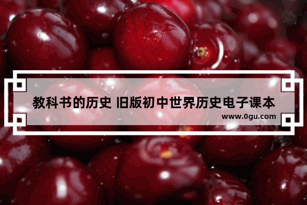教科书的历史 旧版初中世界历史电子课本