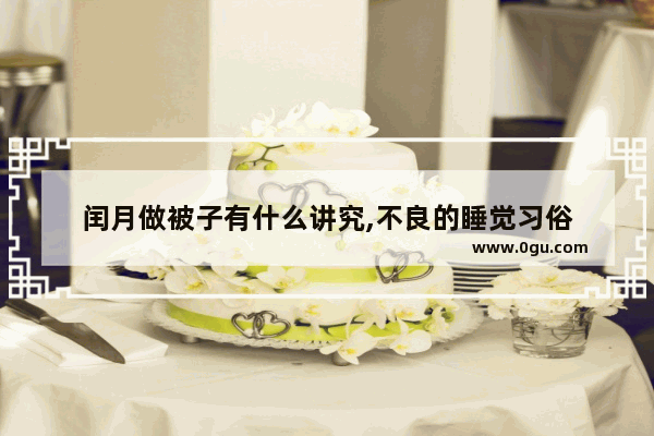 闰月做被子有什么讲究,不良的睡觉习俗