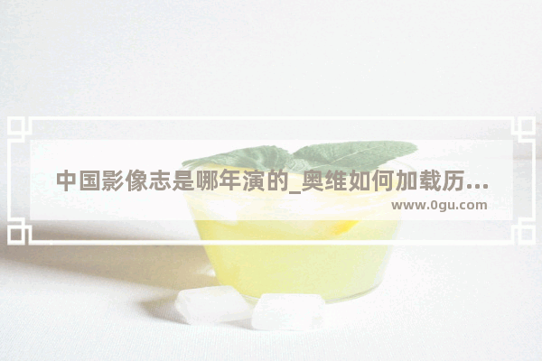 中国影像志是哪年演的_奥维如何加载历史影像