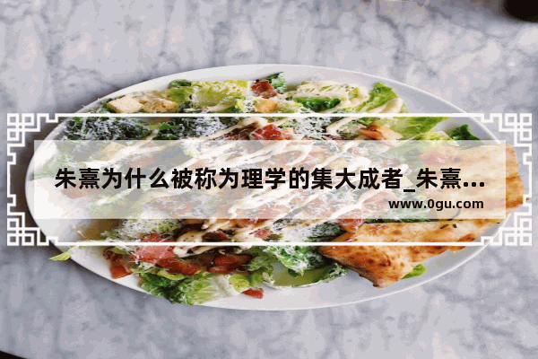 朱熹为什么被称为理学的集大成者_朱熹做过道德经注解吗