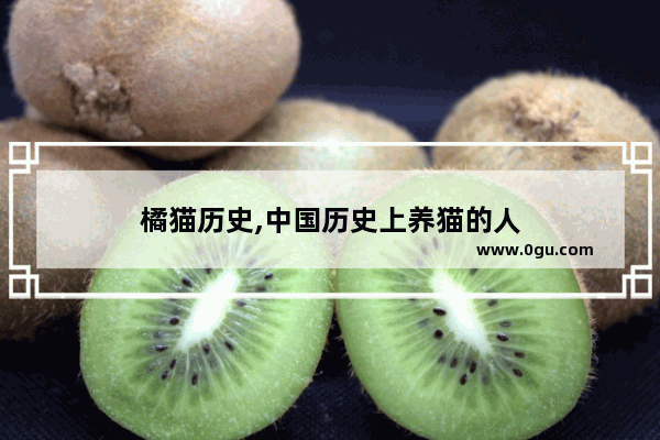 橘猫历史,中国历史上养猫的人