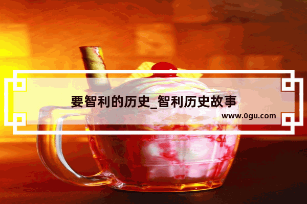 要智利的历史_智利历史故事