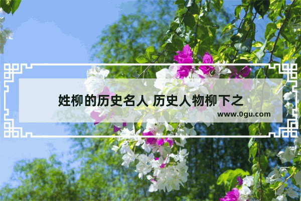 姓柳的历史名人 历史人物柳下之
