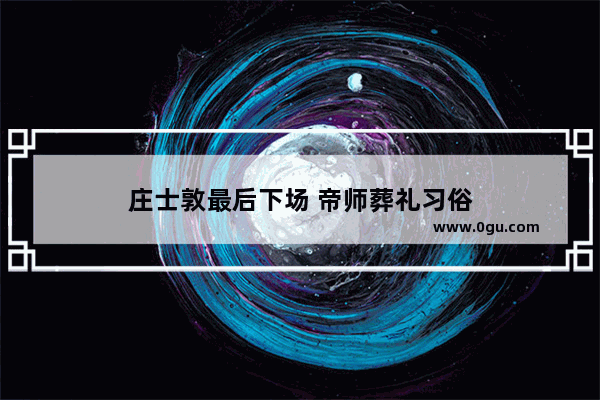 庄士敦最后下场 帝师葬礼习俗