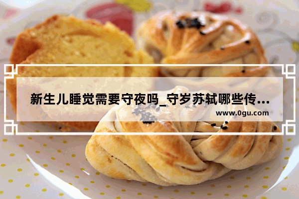 新生儿睡觉需要守夜吗_守岁苏轼哪些传统风俗