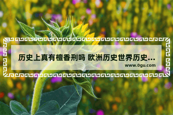 历史上真有檀香刑吗 欧洲历史世界历史刑罚