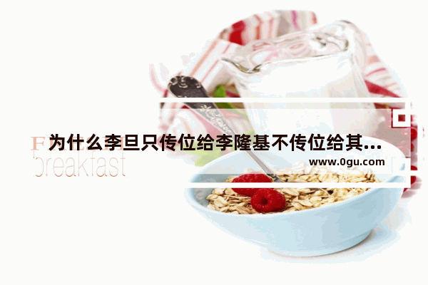 为什么李旦只传位给李隆基不传位给其他儿子,历史李旦的故事
