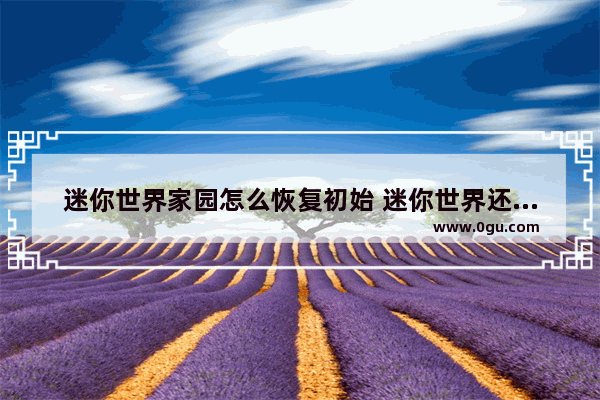 迷你世界家园怎么恢复初始 迷你世界还原中国历史版本