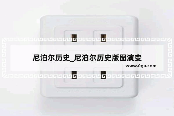 尼泊尔历史_尼泊尔历史版图演变