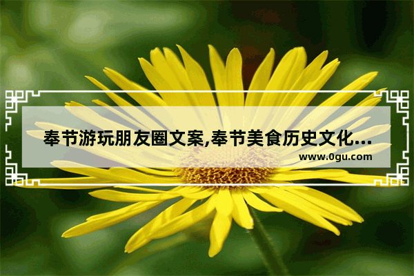 奉节游玩朋友圈文案,奉节美食历史文化街区
