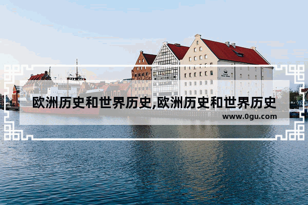 欧洲历史和世界历史,欧洲历史和世界历史