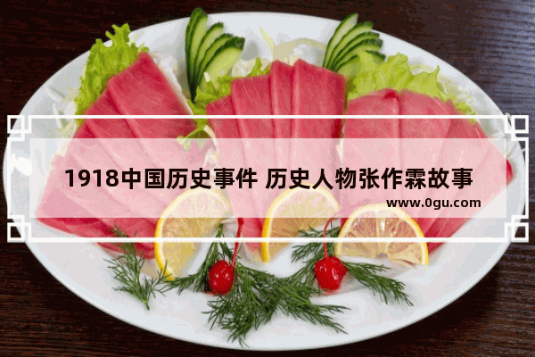1918中国历史事件 历史人物张作霖故事日记