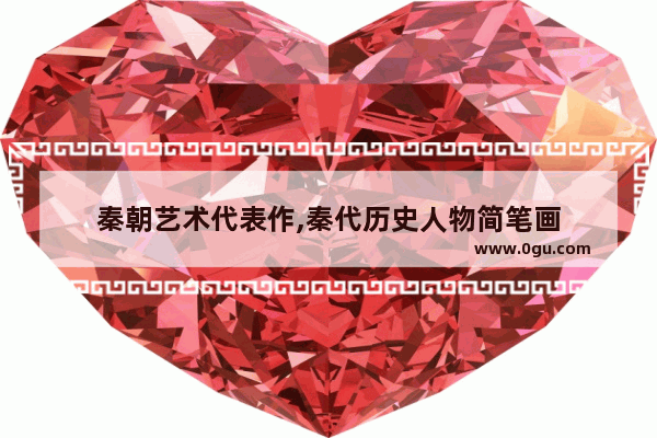 秦朝艺术代表作,秦代历史人物简笔画