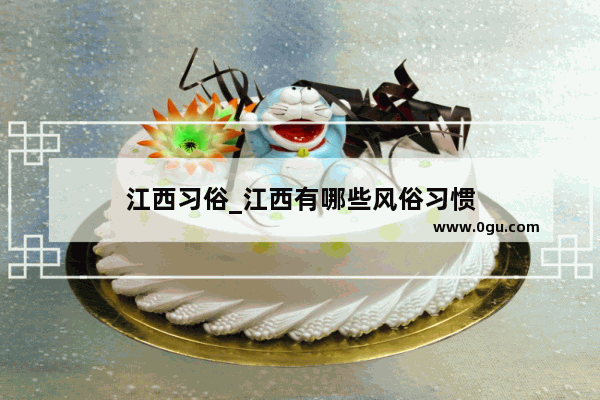 江西习俗_江西有哪些风俗习惯