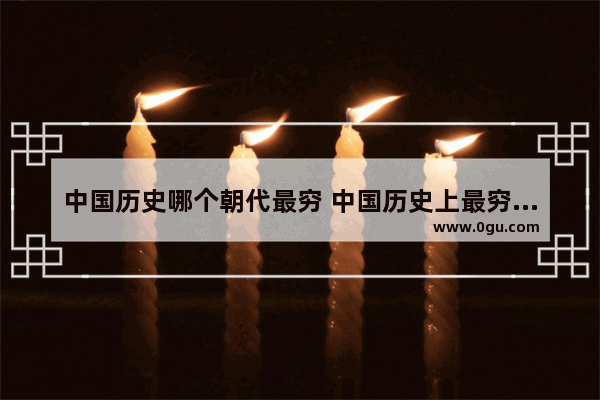 中国历史哪个朝代最穷 中国历史上最穷家庭