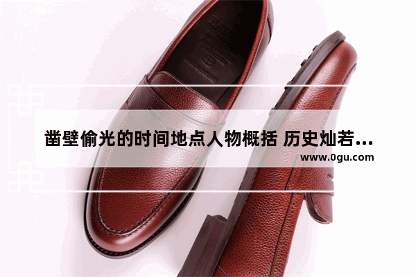 凿壁偷光的时间地点人物概括 历史灿若星河历史人物
