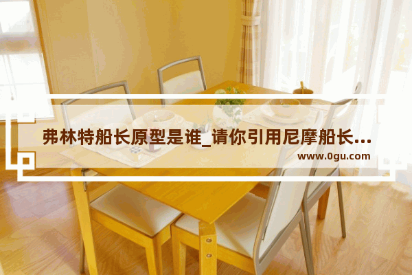 弗林特船长原型是谁_请你引用尼摩船长的话描述一下红海的水下世界
