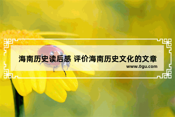 海南历史读后感 评价海南历史文化的文章
