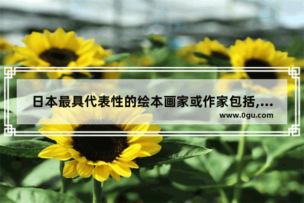 日本最具代表性的绘本画家或作家包括,习俗的绘本
