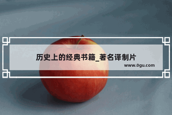历史上的经典书籍_著名译制片