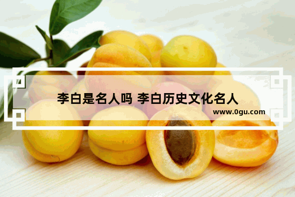 李白是名人吗 李白历史文化名人