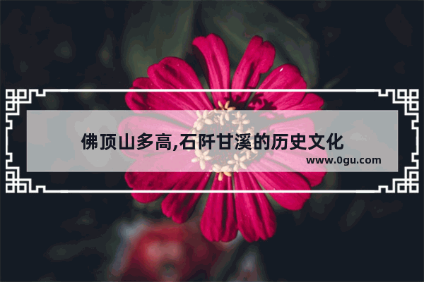 佛顶山多高,石阡甘溪的历史文化