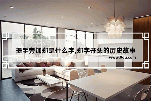 提手旁加郑是什么字,郑字开头的历史故事