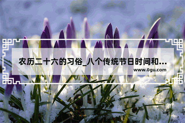 农历二十六的习俗_八个传统节日时间和习俗古诗
