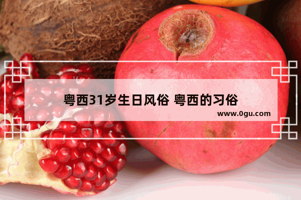 粤西31岁生日风俗 粤西的习俗