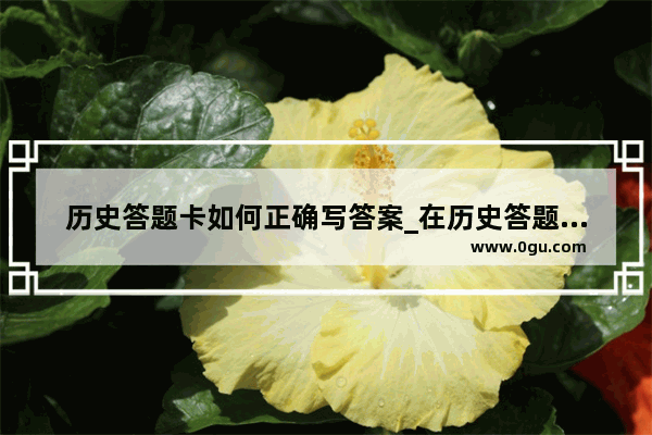 历史答题卡如何正确写答案_在历史答题卡上不小心用黑笔画了下会有事吗2