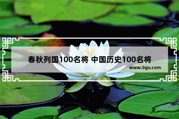 春秋列国100名将 中国历史100名将