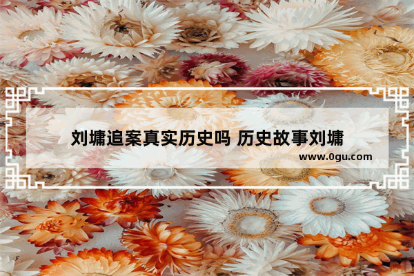 刘墉追案真实历史吗 历史故事刘墉