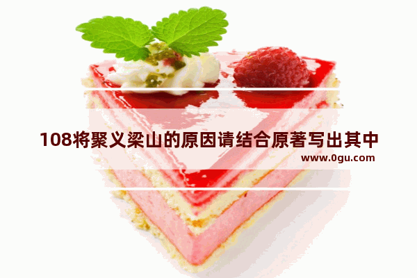 108将聚义梁山的原因请结合原著写出其中的四种及其对应的一个人物,水浒传人物对应历史人物