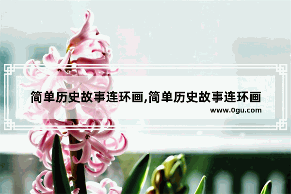 简单历史故事连环画,简单历史故事连环画