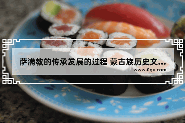 萨满教的传承发展的过程 蒙古族历史文化传承