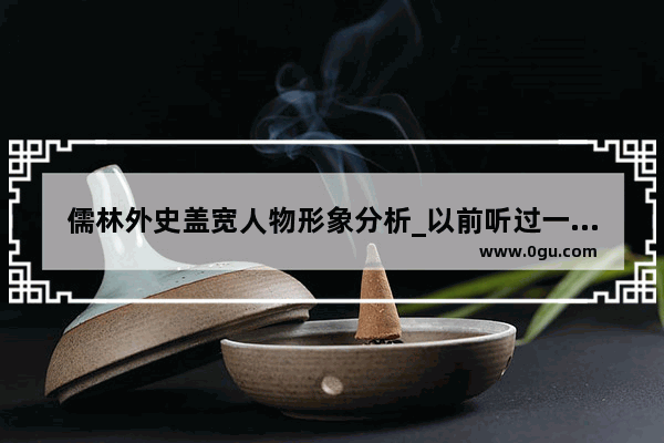 儒林外史盖宽人物形象分析_以前听过一部评书 里面有个人物绰号管得宽 这部评书叫什么名字 讲的是什么