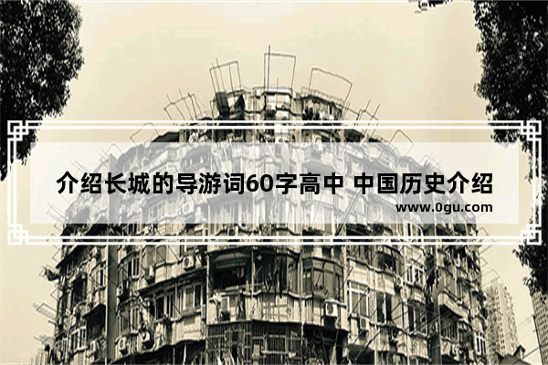 介绍长城的导游词60字高中 中国历史介绍   导游词