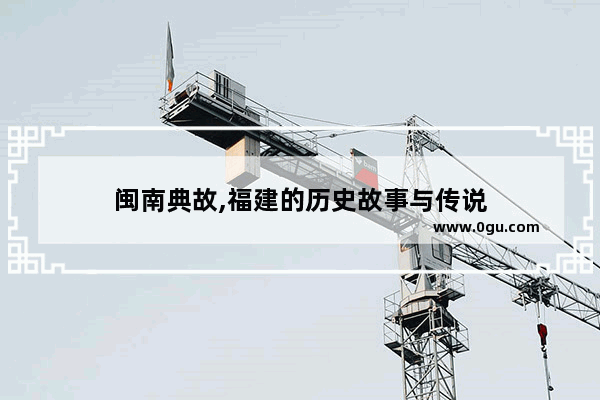 闽南典故,福建的历史故事与传说