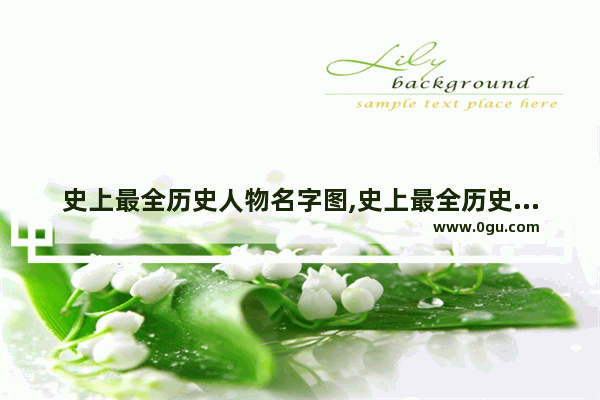史上最全历史人物名字图,史上最全历史人物名字图