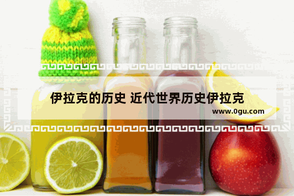 伊拉克的历史 近代世界历史伊拉克