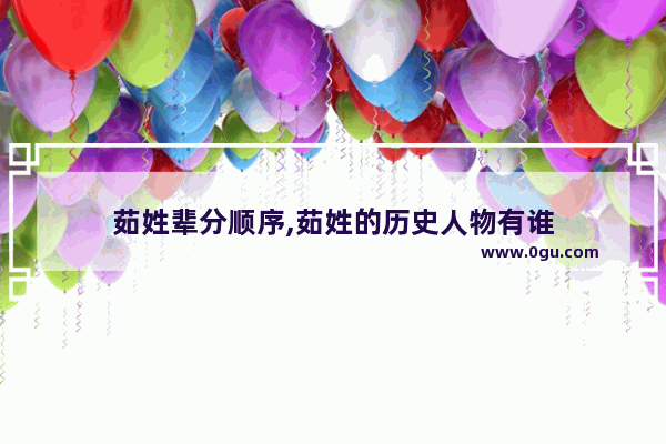 茹姓辈分顺序,茹姓的历史人物有谁