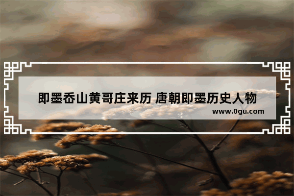 即墨岙山黄哥庄来历 唐朝即墨历史人物