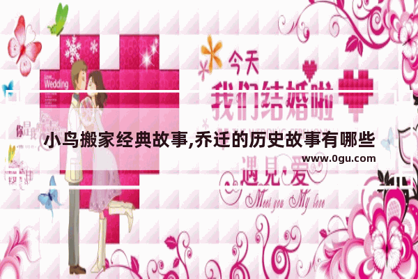 小鸟搬家经典故事,乔迁的历史故事有哪些