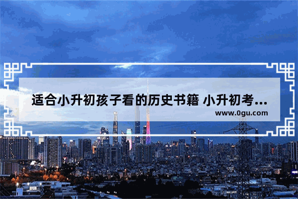 适合小升初孩子看的历史书籍 小升初考试世界历史