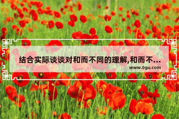 结合实际谈谈对和而不同的理解,和而不同相关历史故事