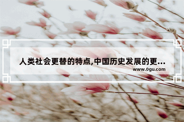 人类社会更替的特点,中国历史发展的更替规律
