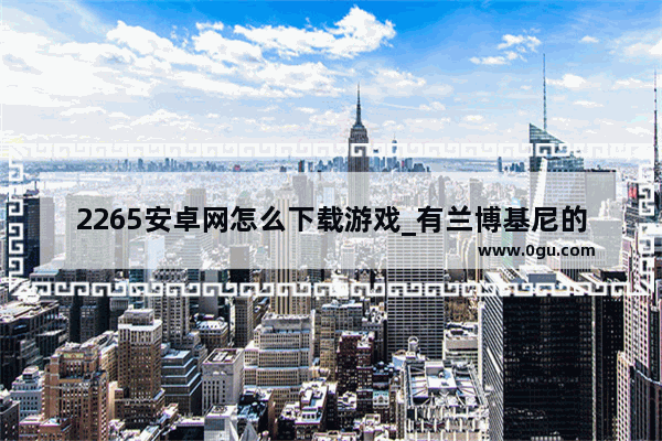 2265安卓网怎么下载游戏_有兰博基尼的游戏