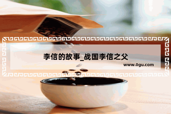李信的故事_战国李信之父